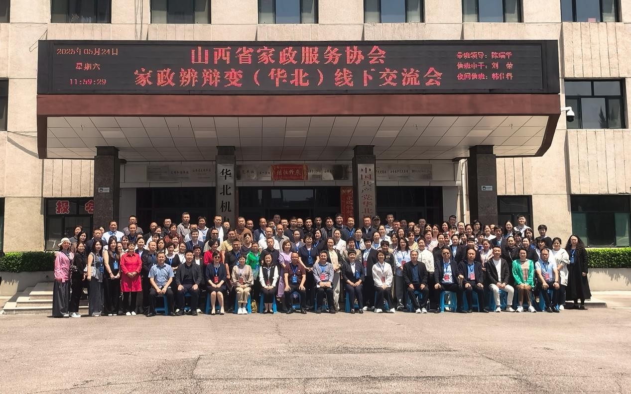 山西长治市 《家政辨辩变》（华北）线下交流会圆满举办