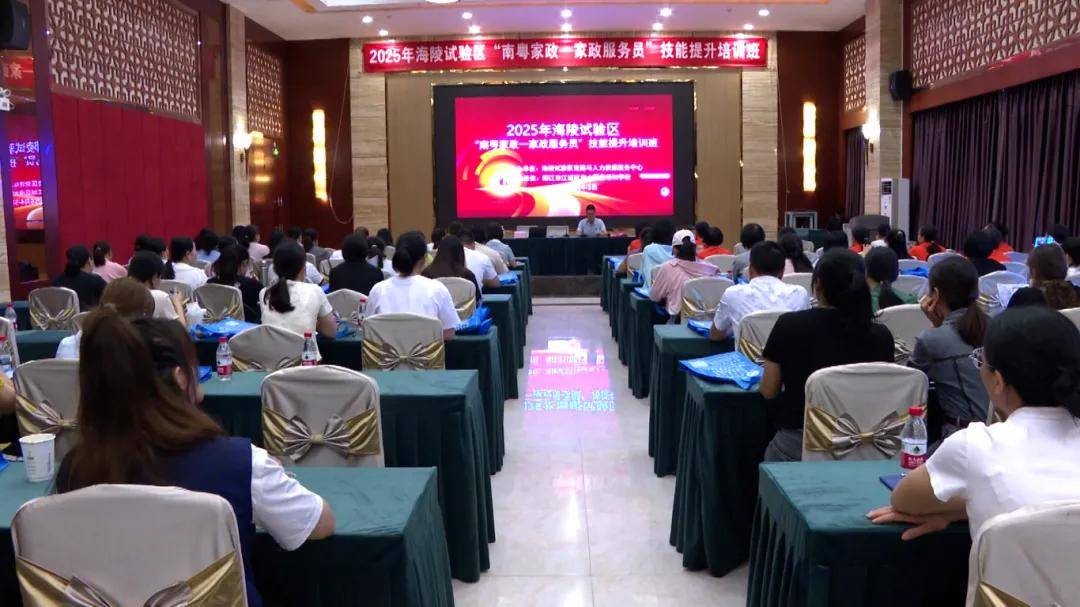 阳江海陵区2025年“南粤家政—家政服务员”技能提升培训班开班