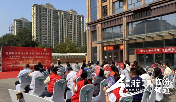 尧都区家政进社区（乡村）便民集市启动 打造家门口的民生服务新生态