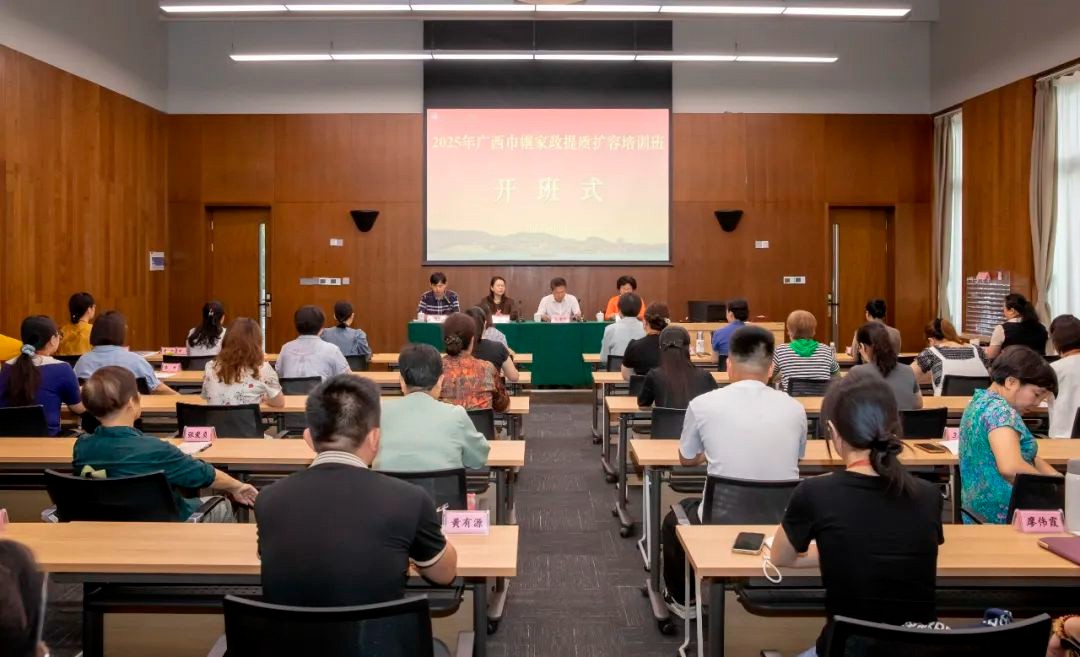 数字赋能人才升级 点燃家政发展新引擎——2025年广西巾帼家政提质扩容培训班圆满举办