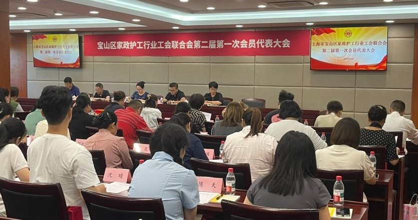 宝山区家政护工行业工会联合会第二届第一次会员代表大会顺利召开