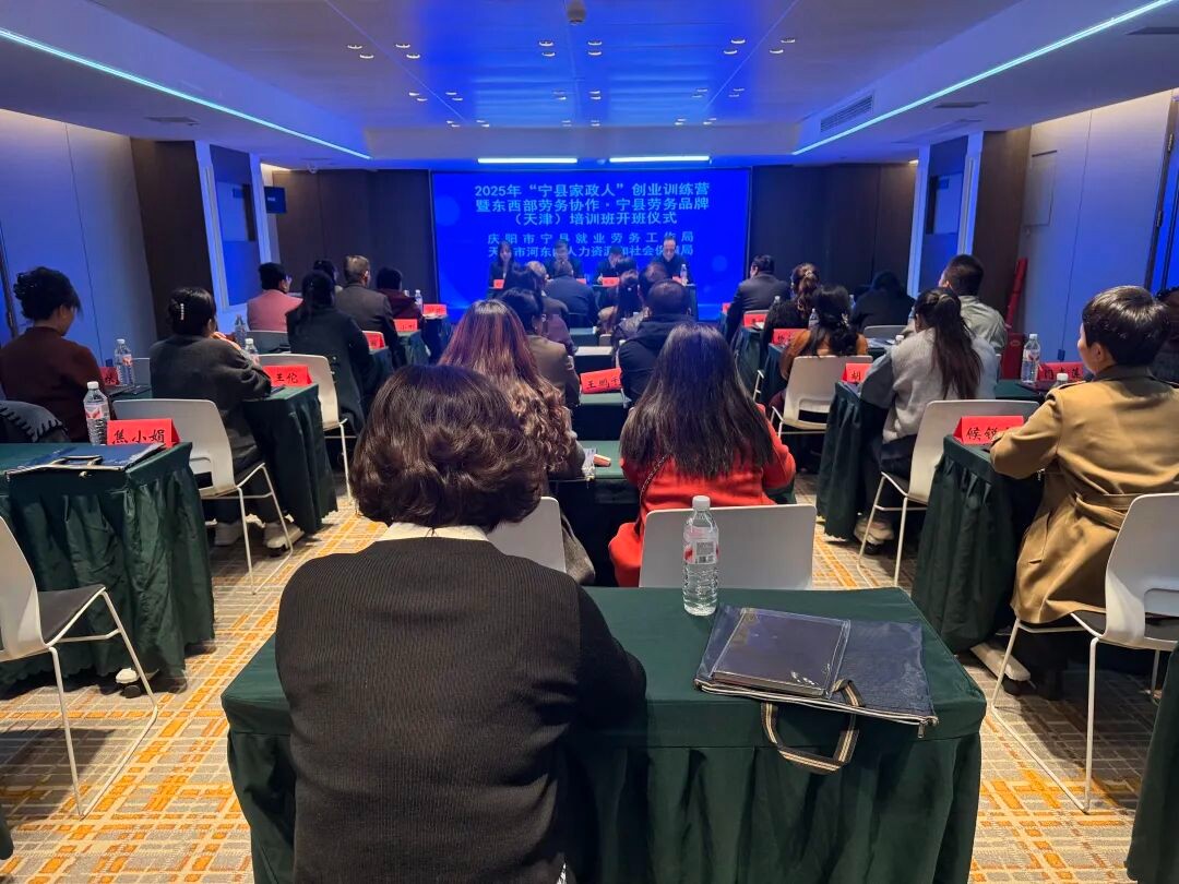 津甘协作赋能就业创业 “宁县家政人”天津培训班开班