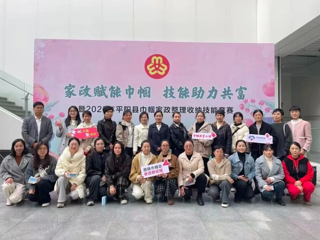 家政赋能巾帼 技能助力共富|平阳县巾帼家政整理收纳技能竞赛活动圆满落幕