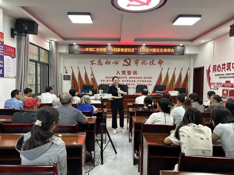 家政服务暖民心！铜仁市妇联2026年&ldquo;巾帼家政进乡村（社区）&rdquo;圆满开展