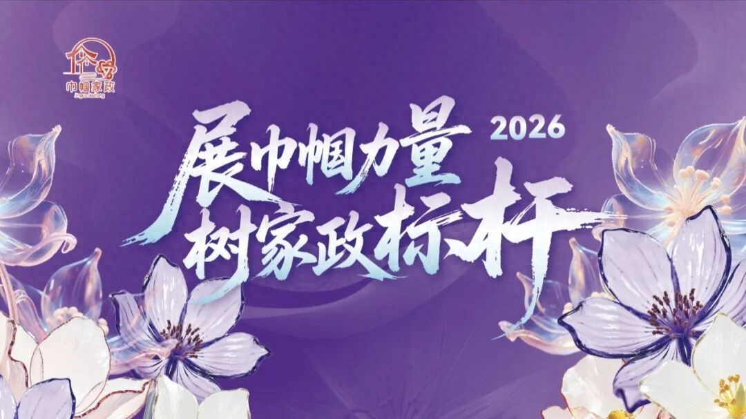 从北疆草原到雪域高原，有一种守护叫&ldquo;巾帼家政&rdquo;｜巾帼家政&ldquo;一地一品&rdquo;巡礼（一）