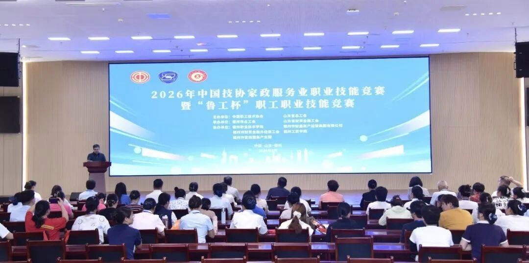 2026年中国技协家政服务业职业技能竞赛圆满落幕