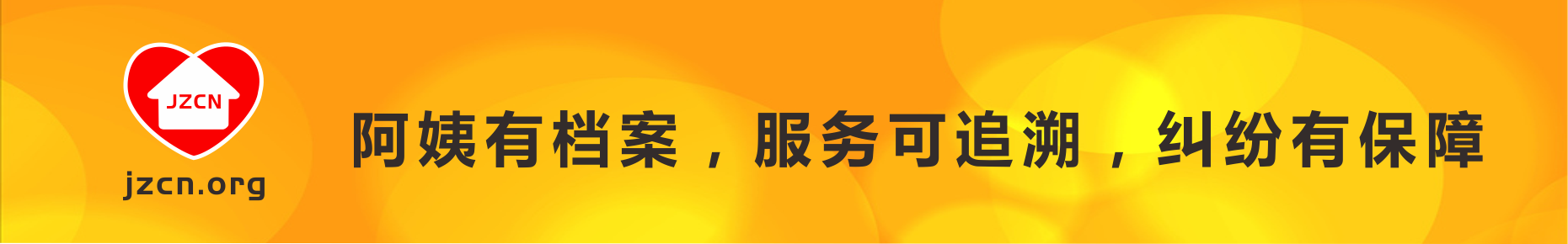 阿姨有档案，服务可追溯，纠纷有保障