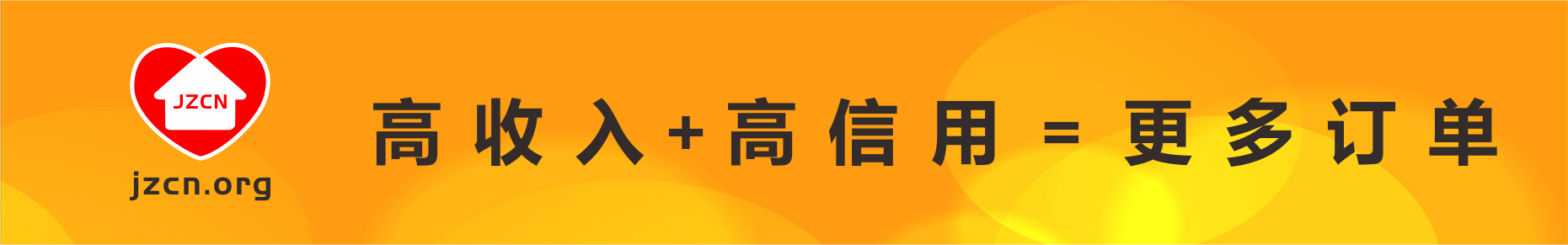 高收入+高信用=更多订单