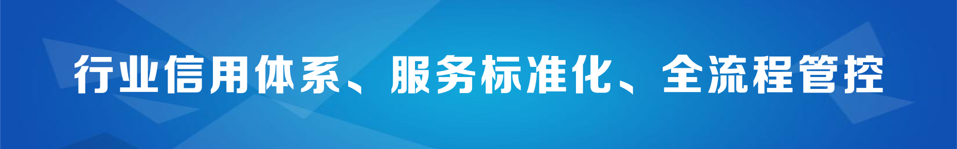 信用体系、服务标准化、全流程管控