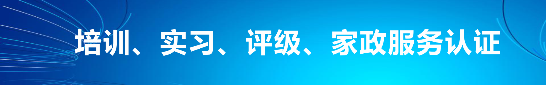 培训、实习、评级、家政服务认证
