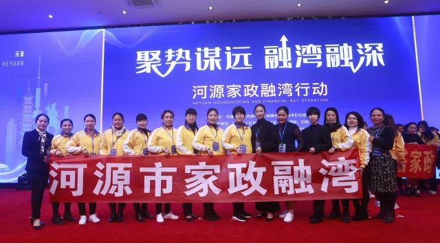 河源打造“河源阿嫂”劳务品牌，推动河源家政服务业“融湾融深”